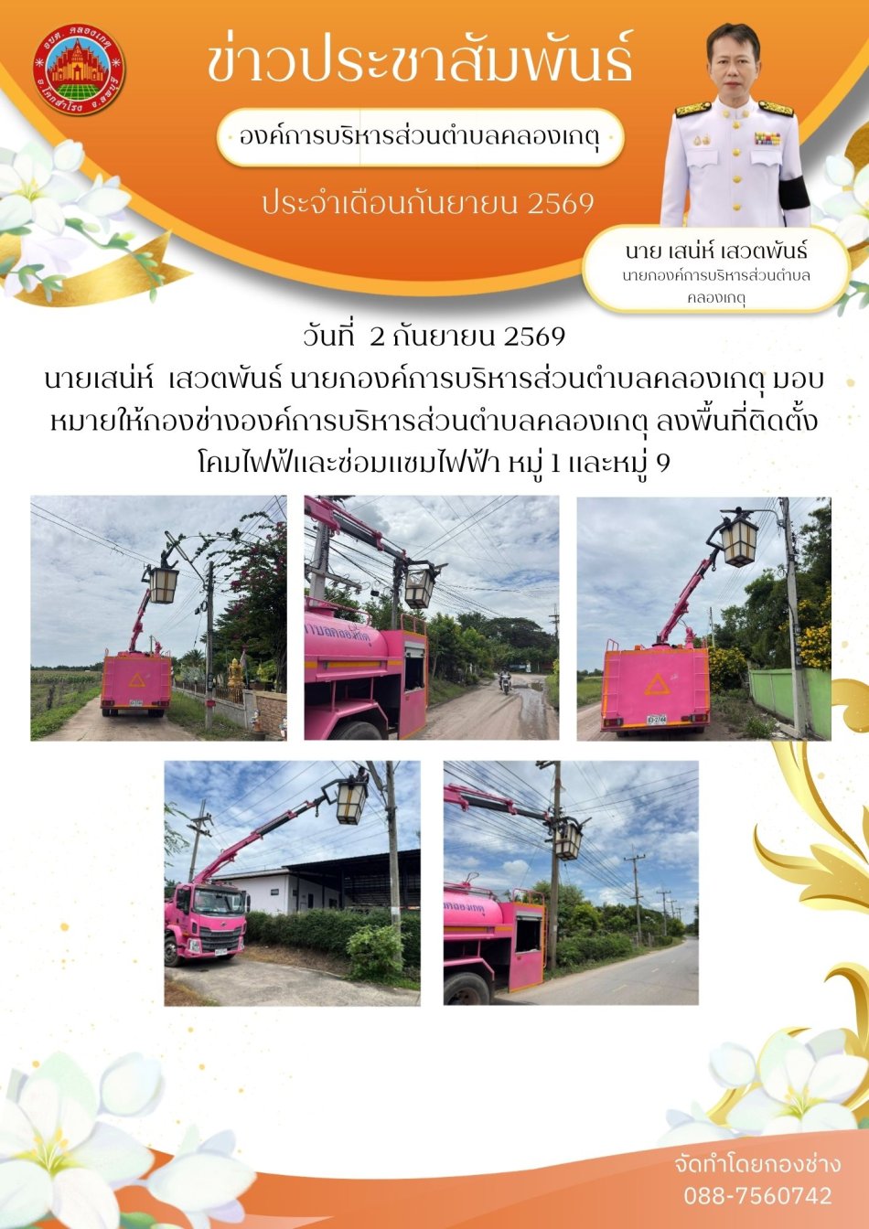 ซ่อมไฟฟ้าสาธารณะ หมู่ 1 และหมู่ที่ 9