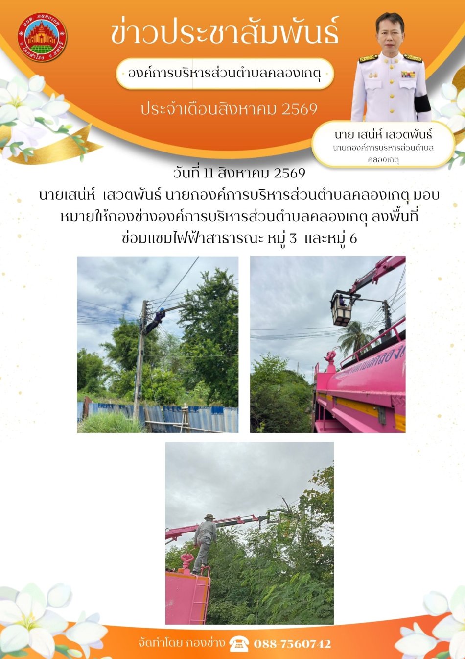 ซ่อมแซมไฟฟ้าสาธารณะ หมู่ที่ 3 และหมู่ที่ 6