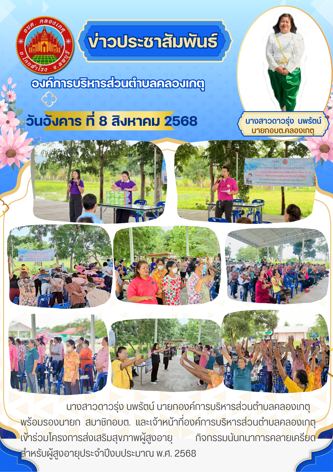 โครงการส่งเสริมสุขภาพผู้สูงอายุ ประจำปีงบประมาณ พ.ศ. 2568