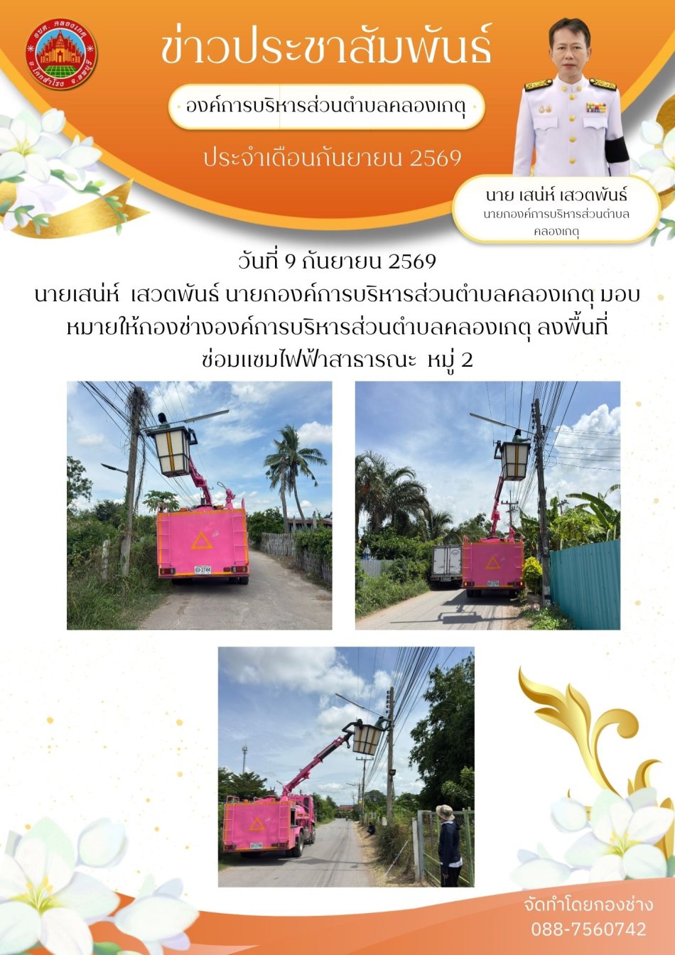 ซ่อมไฟฟ้าสาธารณะ หมู่ 2