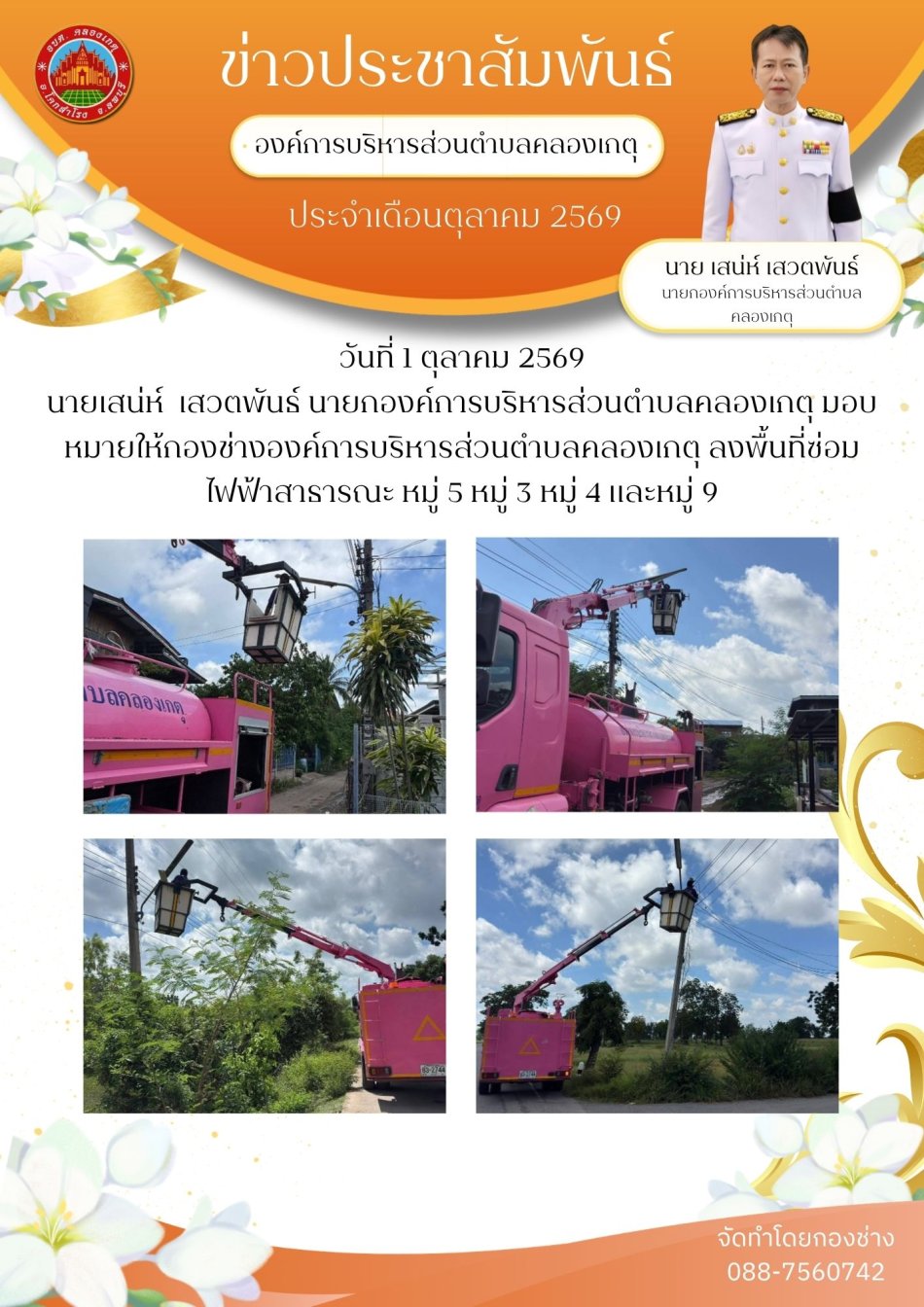 ซ่อมไฟฟ้าสาธารณะ หมู่ 5 หมู่ 3 หมู่ 4 และหมู่ 9