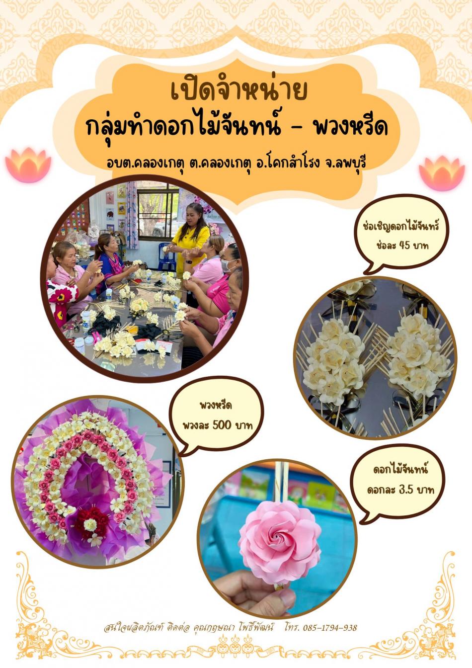 เปิดจำหน่าย กลุ่มทำดอกไม้จันทน์-พวงหรีด