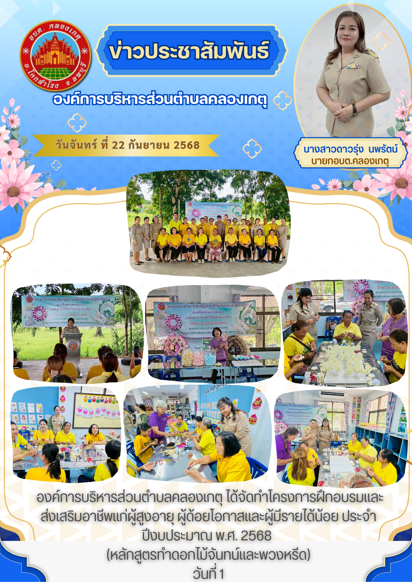 ฝึกอบรมและส่งเสริมอาชีพแก่ผู้สูงอายุ ผู้ด้อยโอกาสและผู้มีรายได้น้อย ประจำปีงบประมาณ พ.ศ. 2568