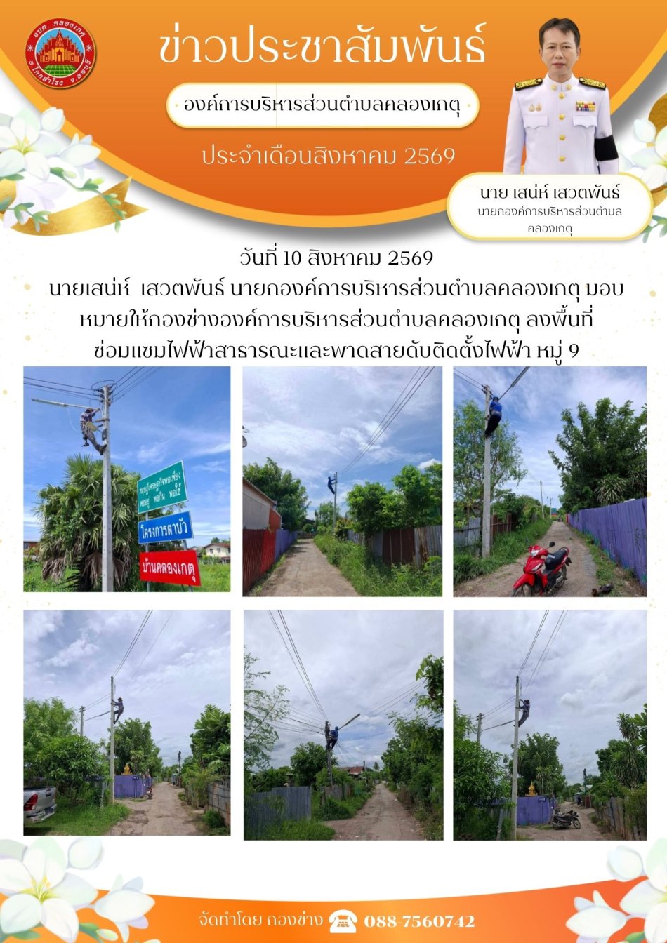ซ่อมแซมไฟฟ้าสาธารณะ หมู่ที่ 9