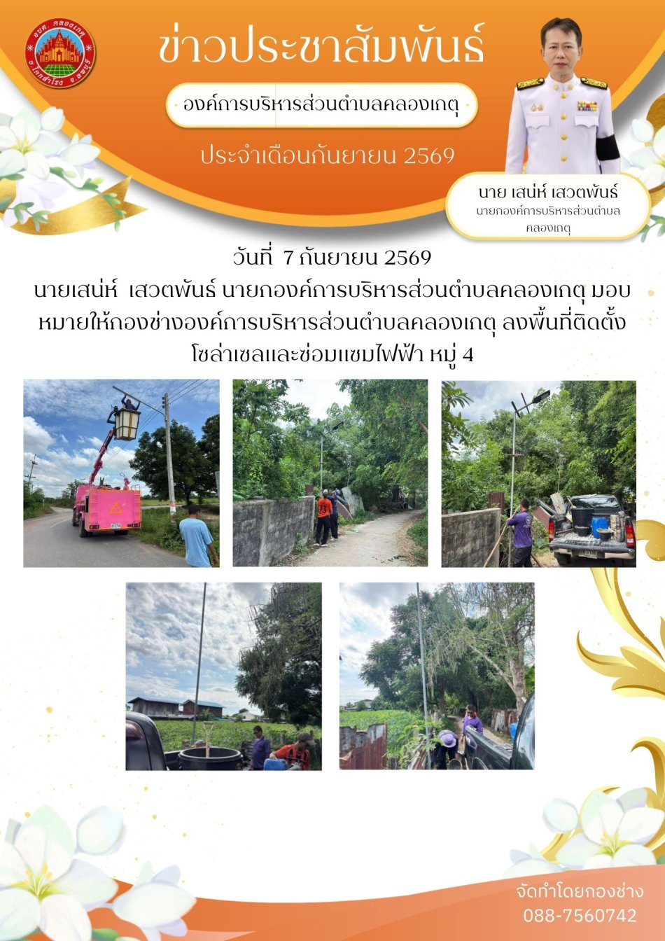 ซ่อมไฟฟ้าสาธารณะ หมู่ 4