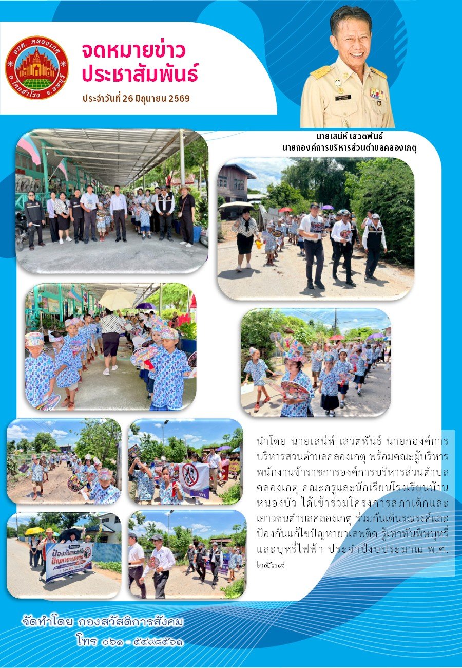 กิจกรรมสภาเด็กและเยาวชนตำบลคลองเกตุ