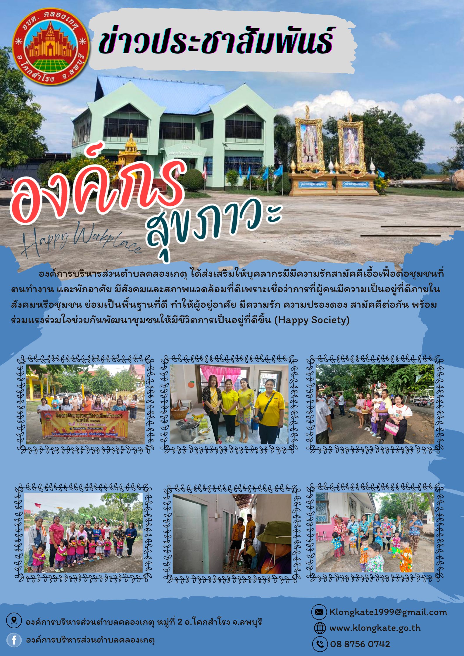 องค์กรสุขภาวะ (Happy Workplace) ขององค์การบริหารส่วนตำบลคลองเกตุ