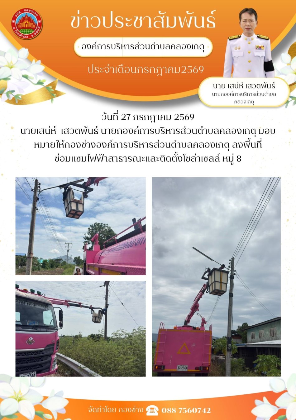 ซ่อมแซมไฟฟ้าสาธารณะ หมู่ที่ 8