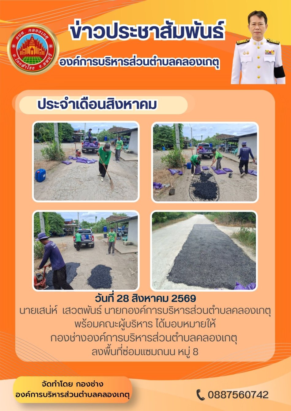 เทยางมะตอยซ่อมแซมถนนที่เป็นหลุมบ่อ หมู่ที่ 8