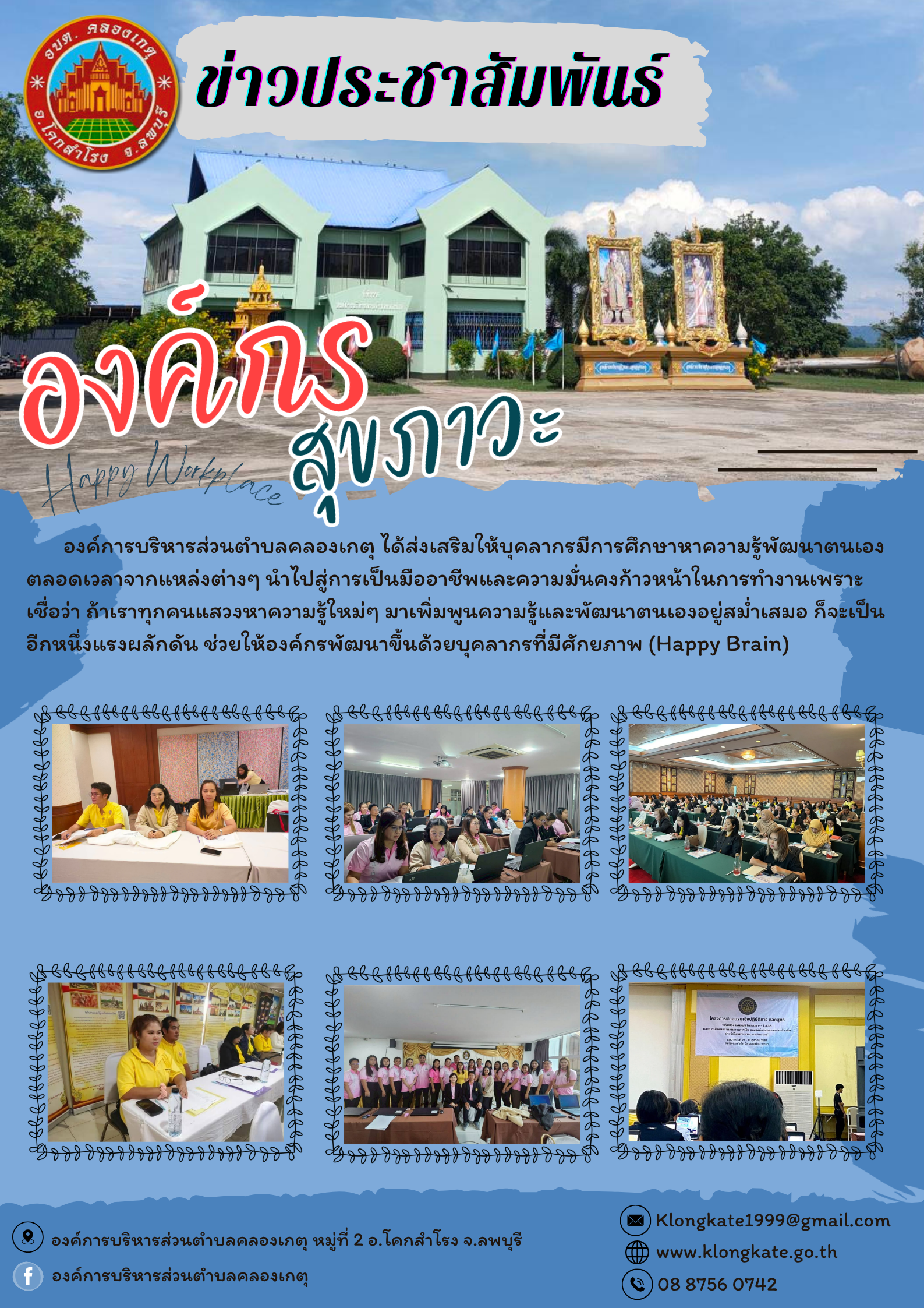 องค์กรสุขภาวะ (Happy Workplace) ขององค์การบริหารส่วนตำบลคลองเกตุ