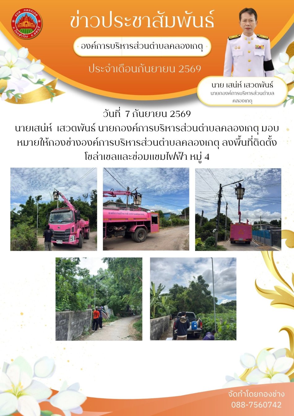 ซ่อมแซมไฟฟ้าสาธารณะ พร้อมทั้งติดตั้งโซล่าเซลล์ หมู่ 4