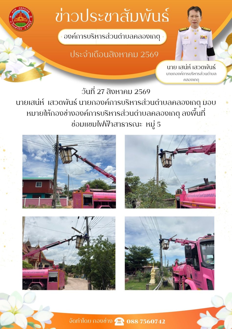 ซ่อมแซมไฟฟ้าสาธารณะ หมู่ที่ 5