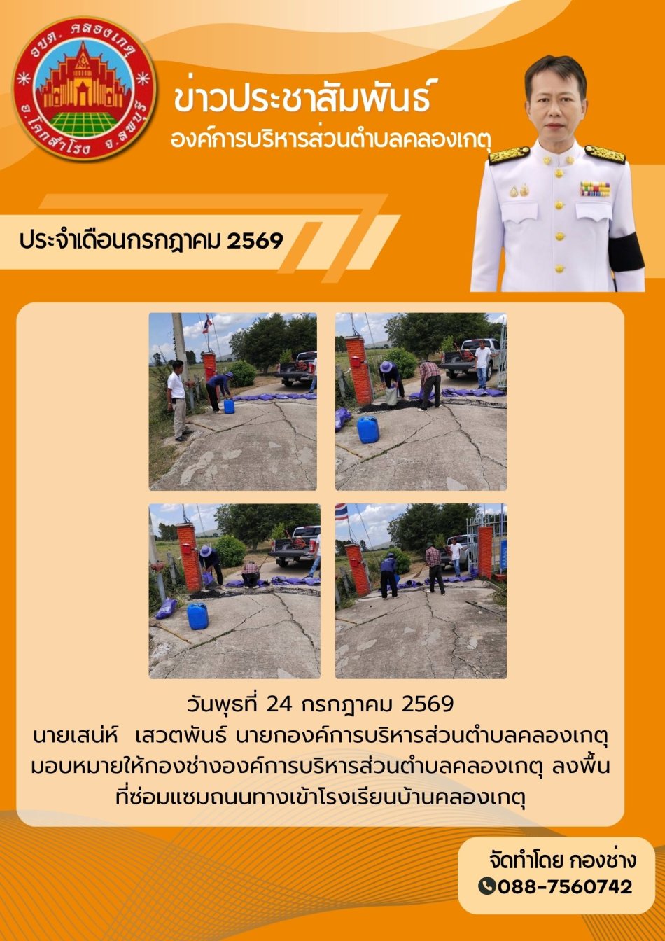 เทยางมะตอยซ่อมแซมถนนทางเข้าโรงเรียนบ้านคลองเกตุ หมู่ที่ 2