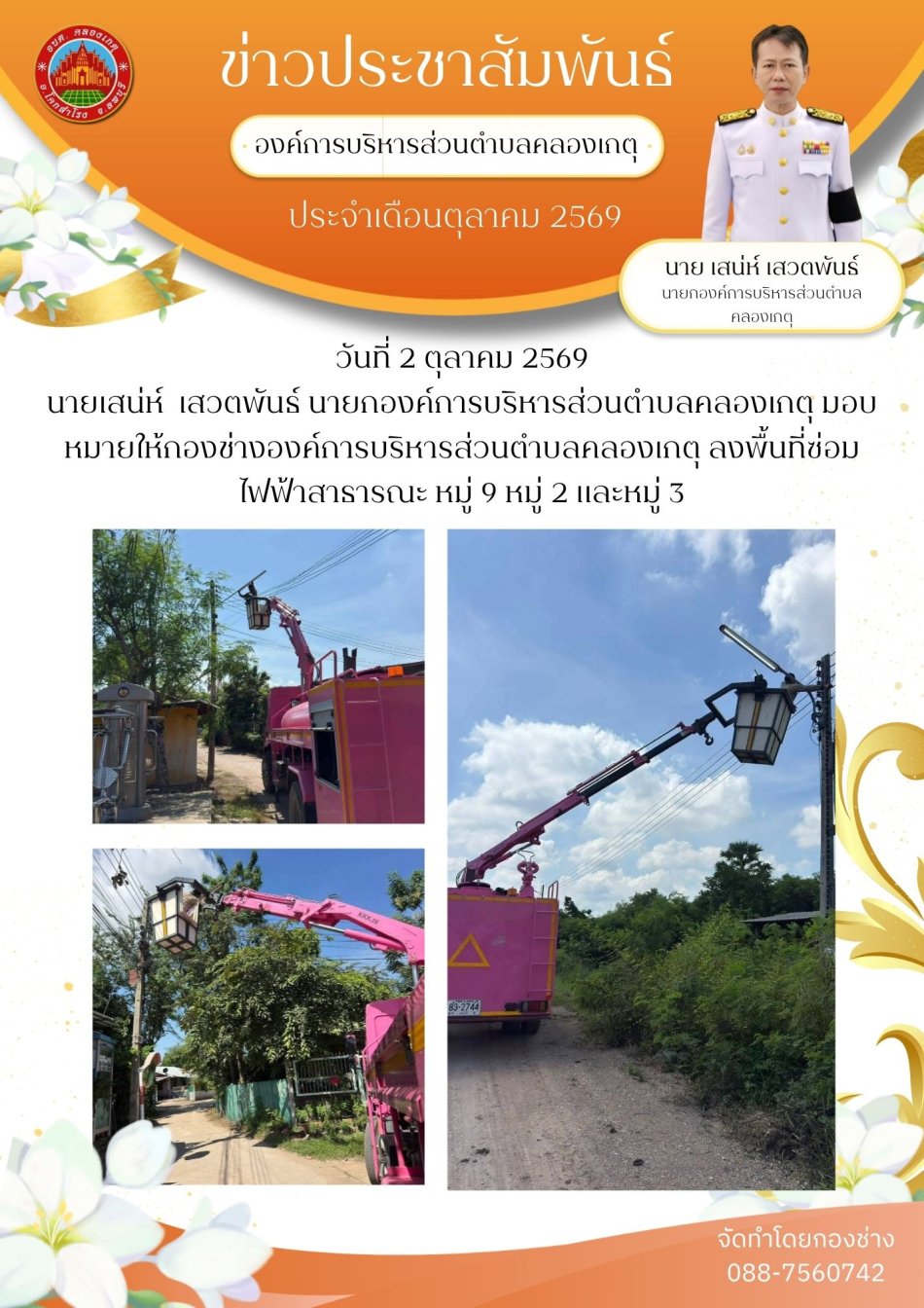 ซ่อมไฟฟ้าสาธารณะ หมู่ 3 หมู่ 2 และหมู่ 3