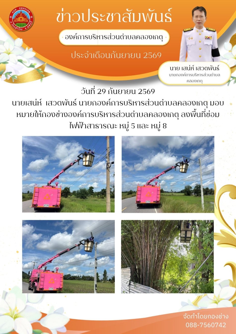 ซ่อมไฟฟ้าสาธารณะ หมู่ 5 และหมู่ 8