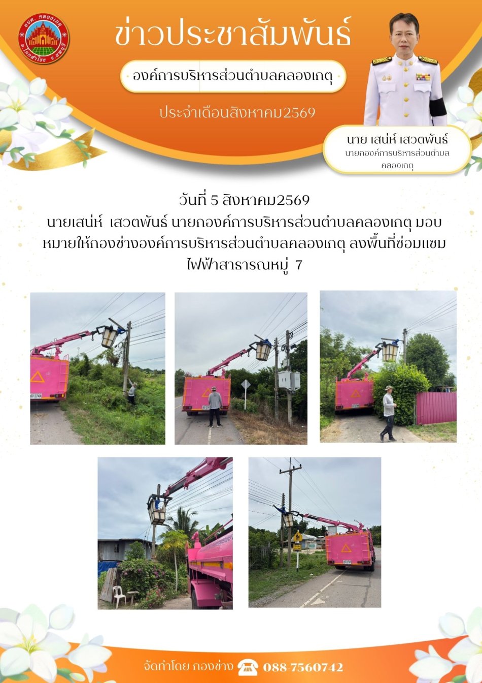 ซ่อมแซมไฟฟ้าสาธารณะ หมู่ที่ 7