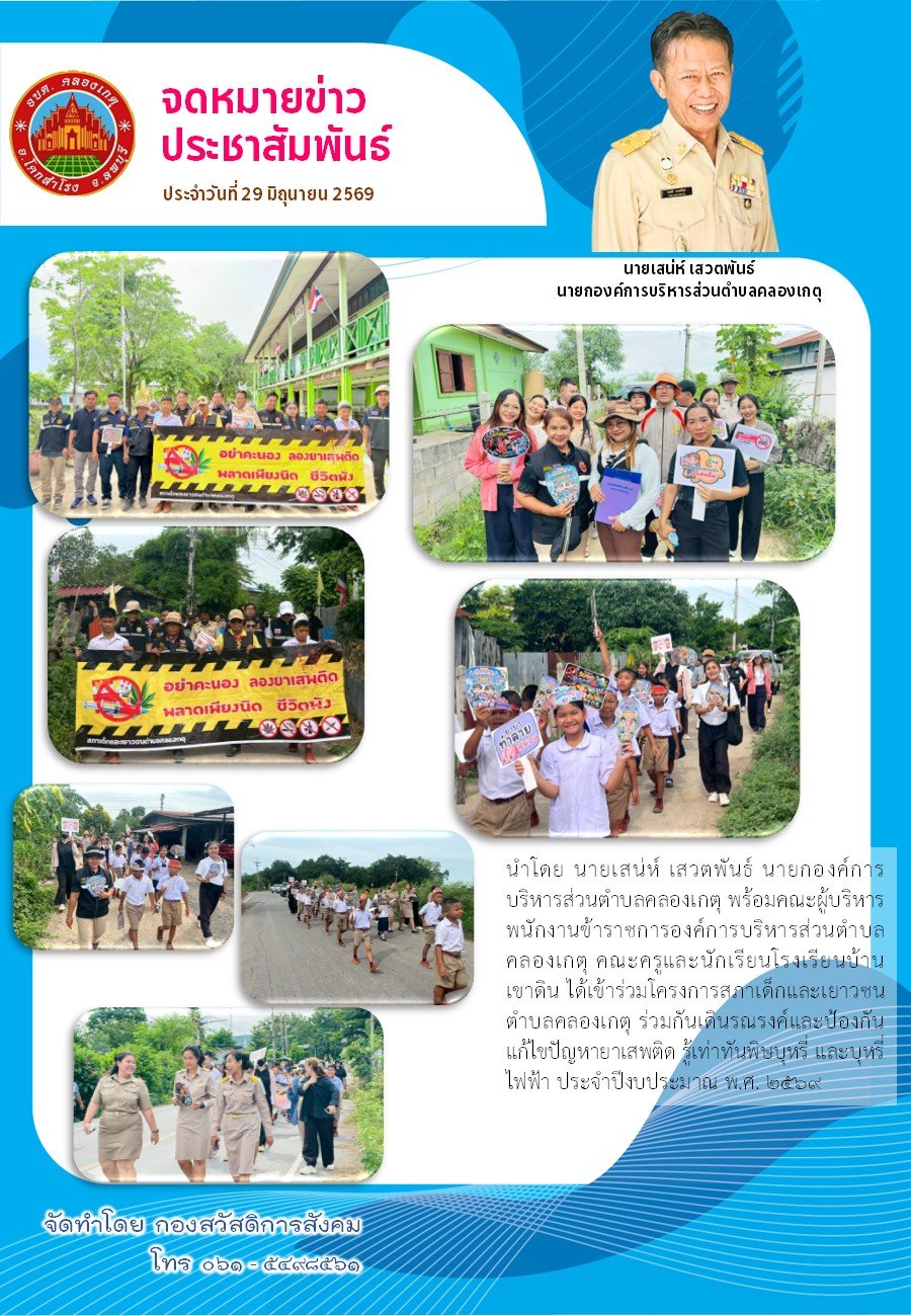 กิจกรรมสภาเด็กและเยาวชนตำบลคลองเกตุ