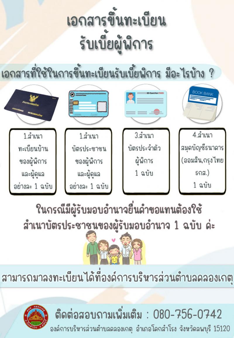 การขึ้นทะเบียนทำบัตรประจำตัวพิการและการขึ้นทะเบียนรับเบี้ยความพิการ