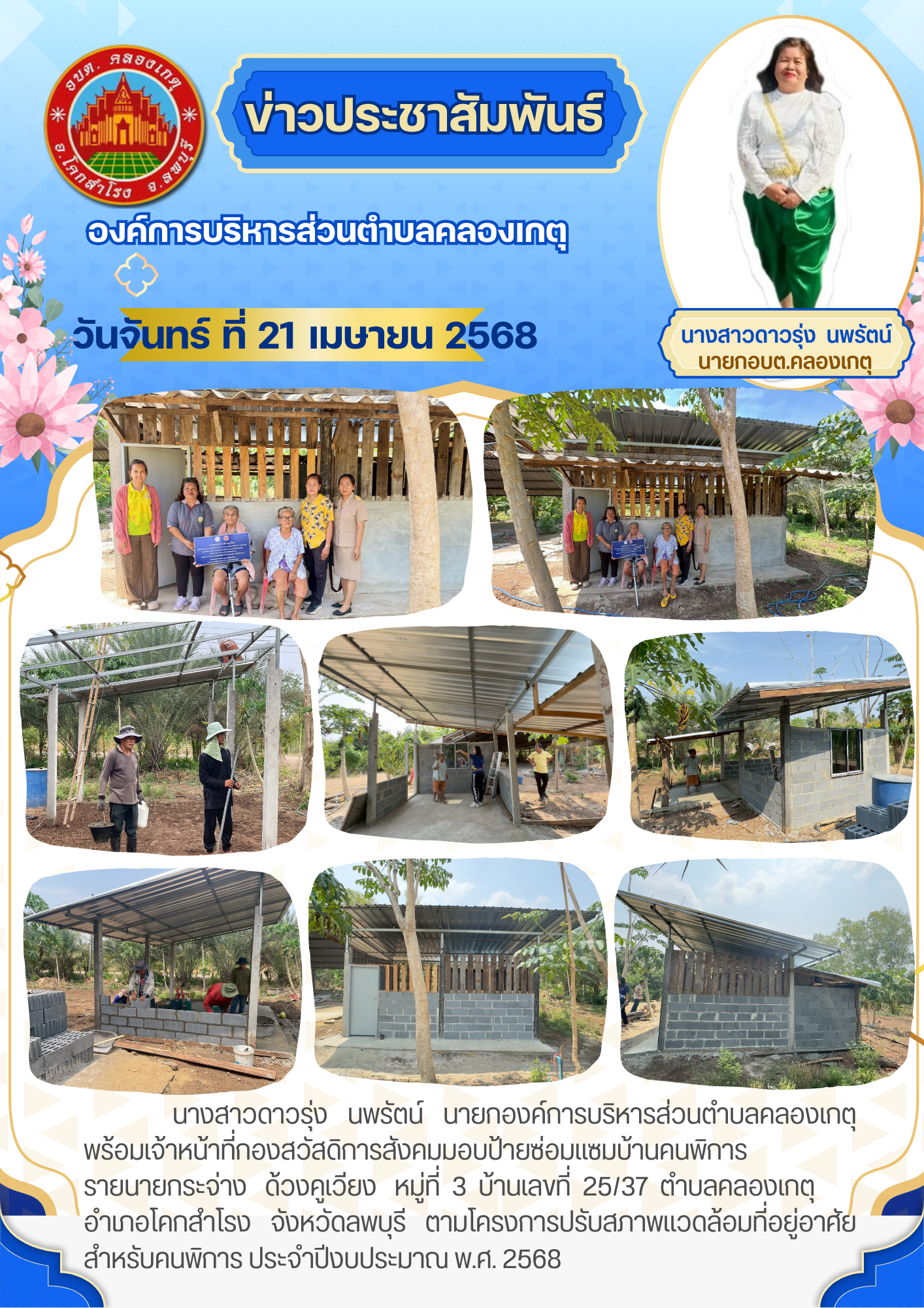 โครงการปรับสภาพแวดล้อมที่อยู่อาศัยสำหรับคนพิการ ประจำปี พ.ศ. 2568