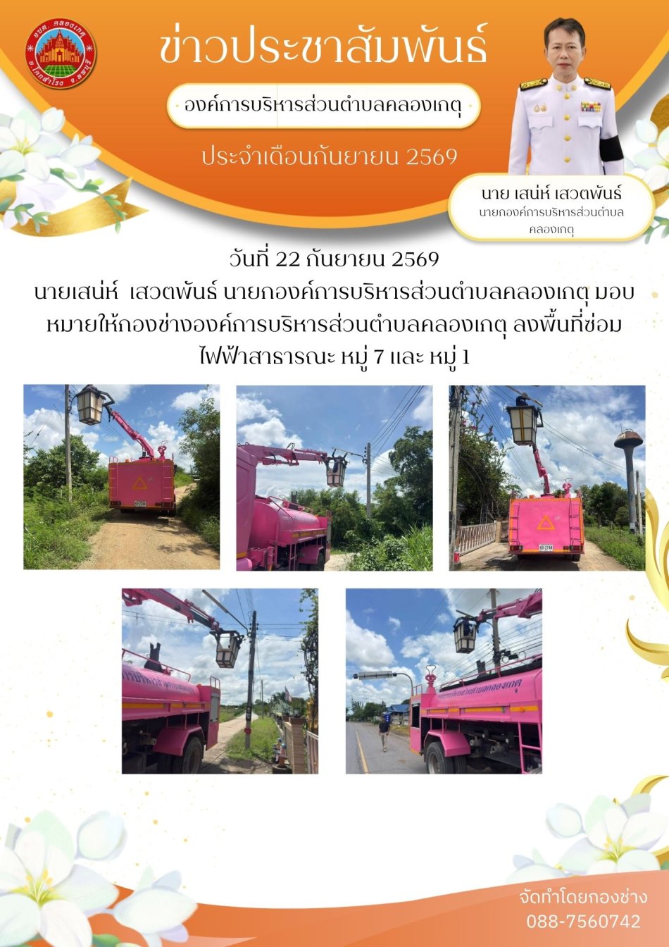 ซ่อมไฟฟ้าสาธารณะ หมู่ 7 และหมู่ที่ 1