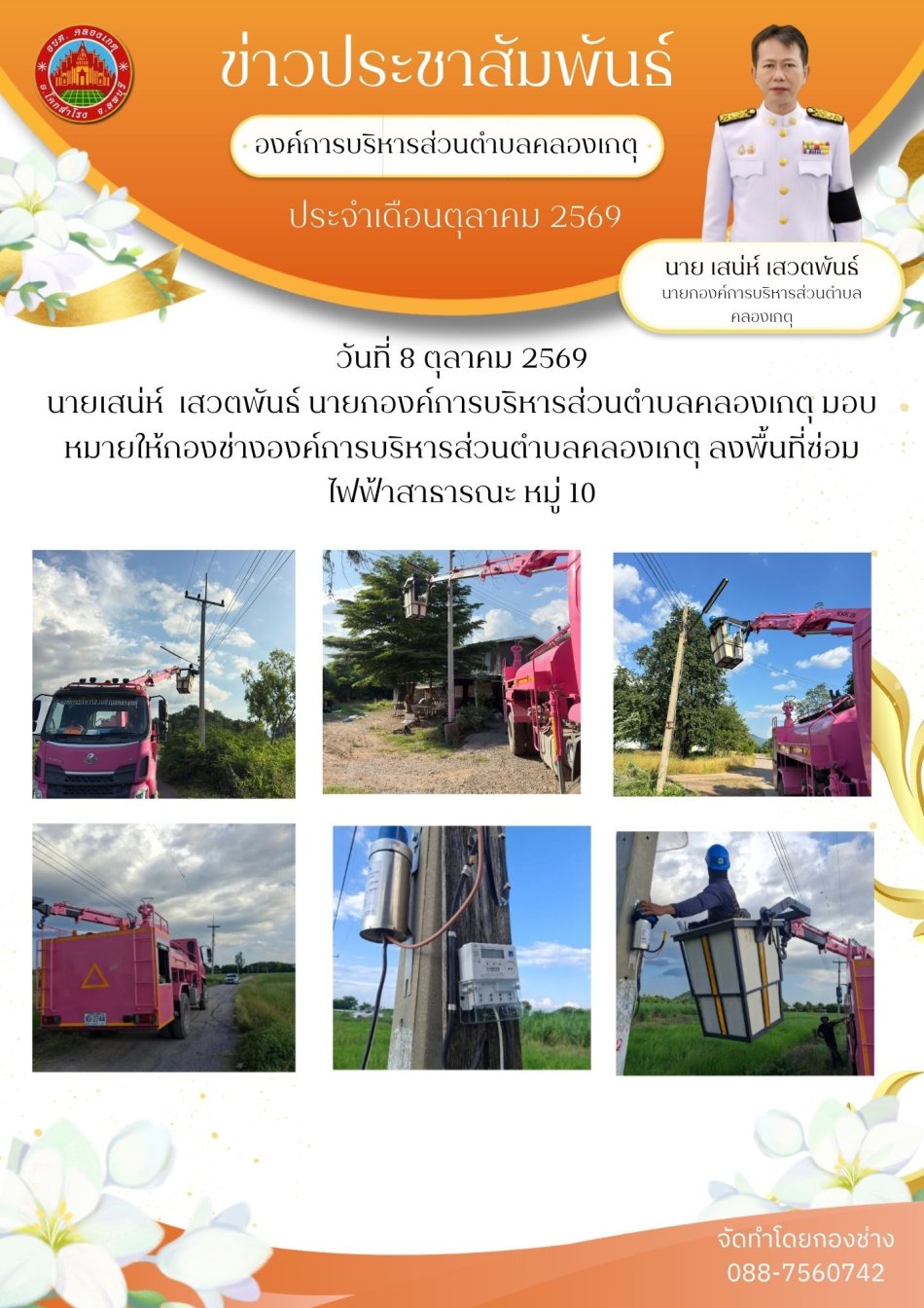 ซ่อมไฟฟ้าสาธารณะ หมู่ 10