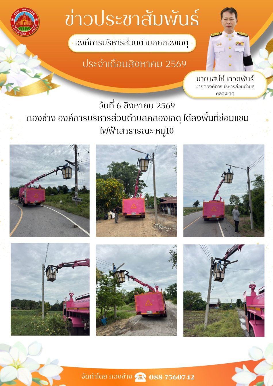 ซ่อมแซมไฟฟ้าสาธารณะ หมู่ที่ 10