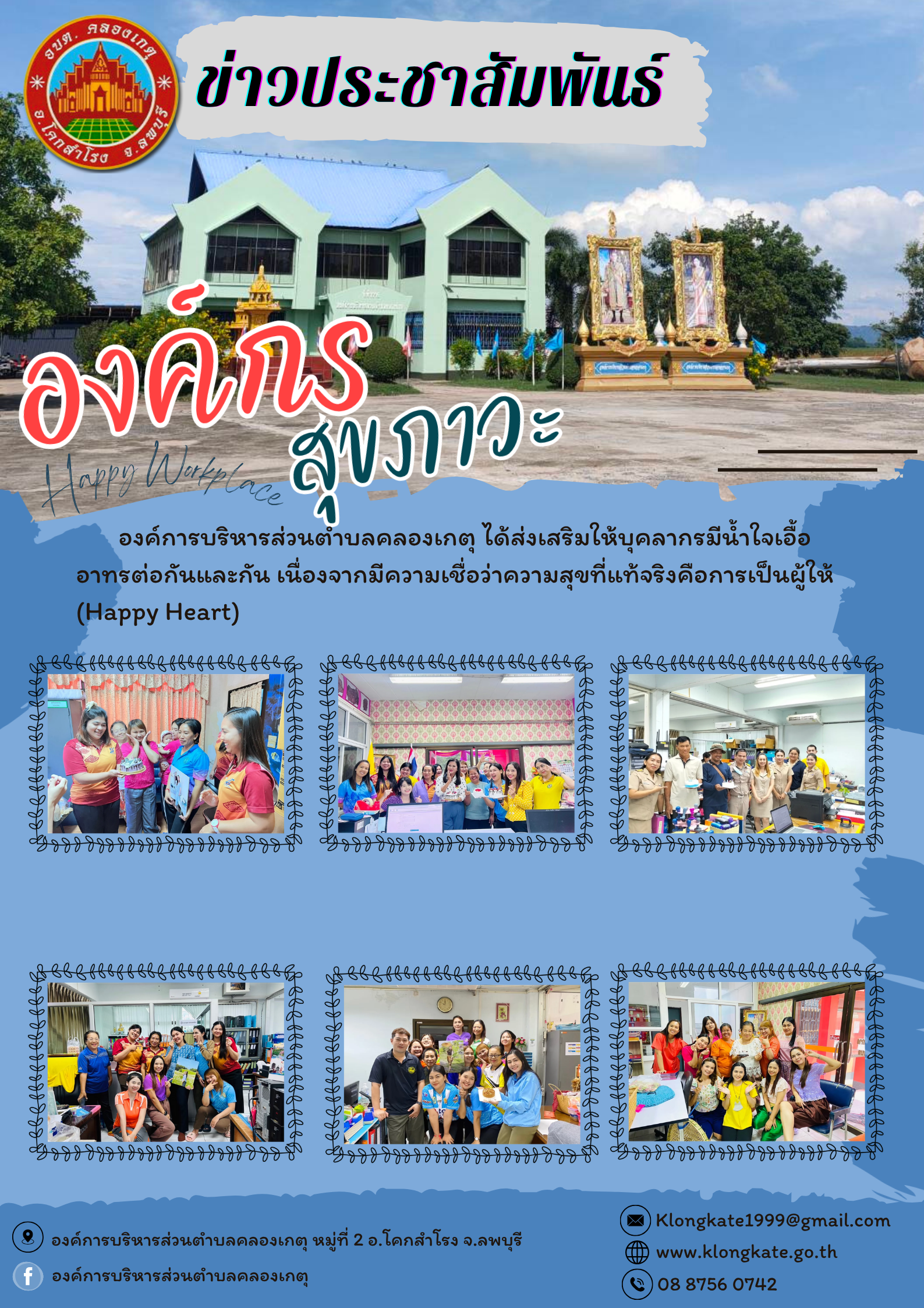 องค์กรสุขภาวะ (Happy Workplace) ขององค์การบริหารส่วนตำบลคลองเกตุ