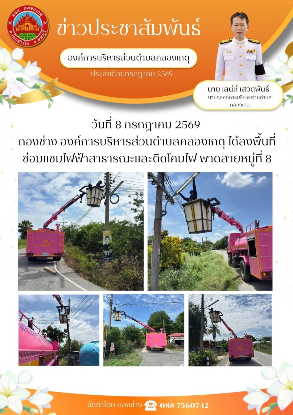 ซ่อมแซมไฟฟ้าสาธารณะ หมู่ที่ 8