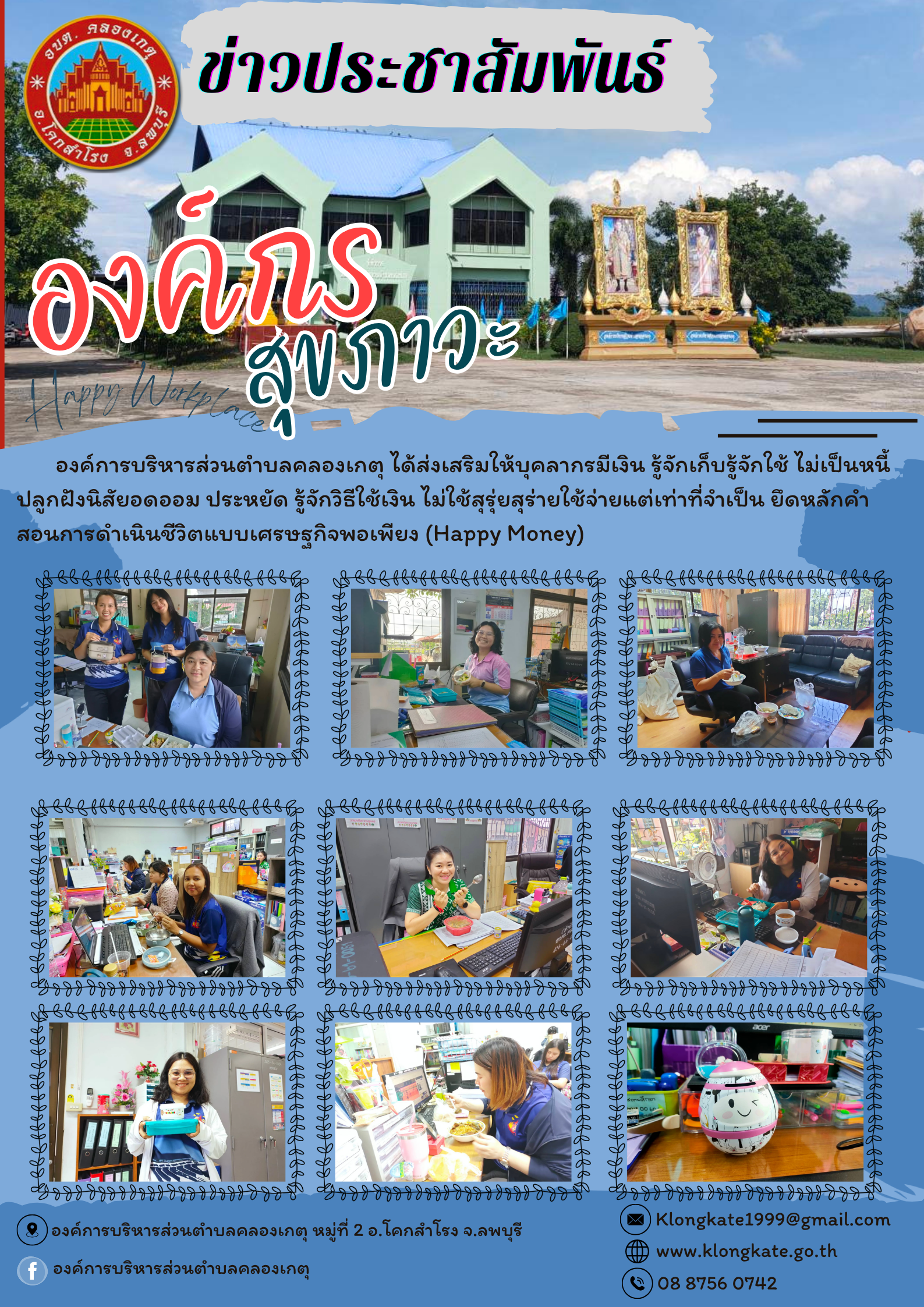 องค์กรสุขภาวะ (Happy Workplace) ขององค์การบริหารส่วนตำบลคลองเกตุ