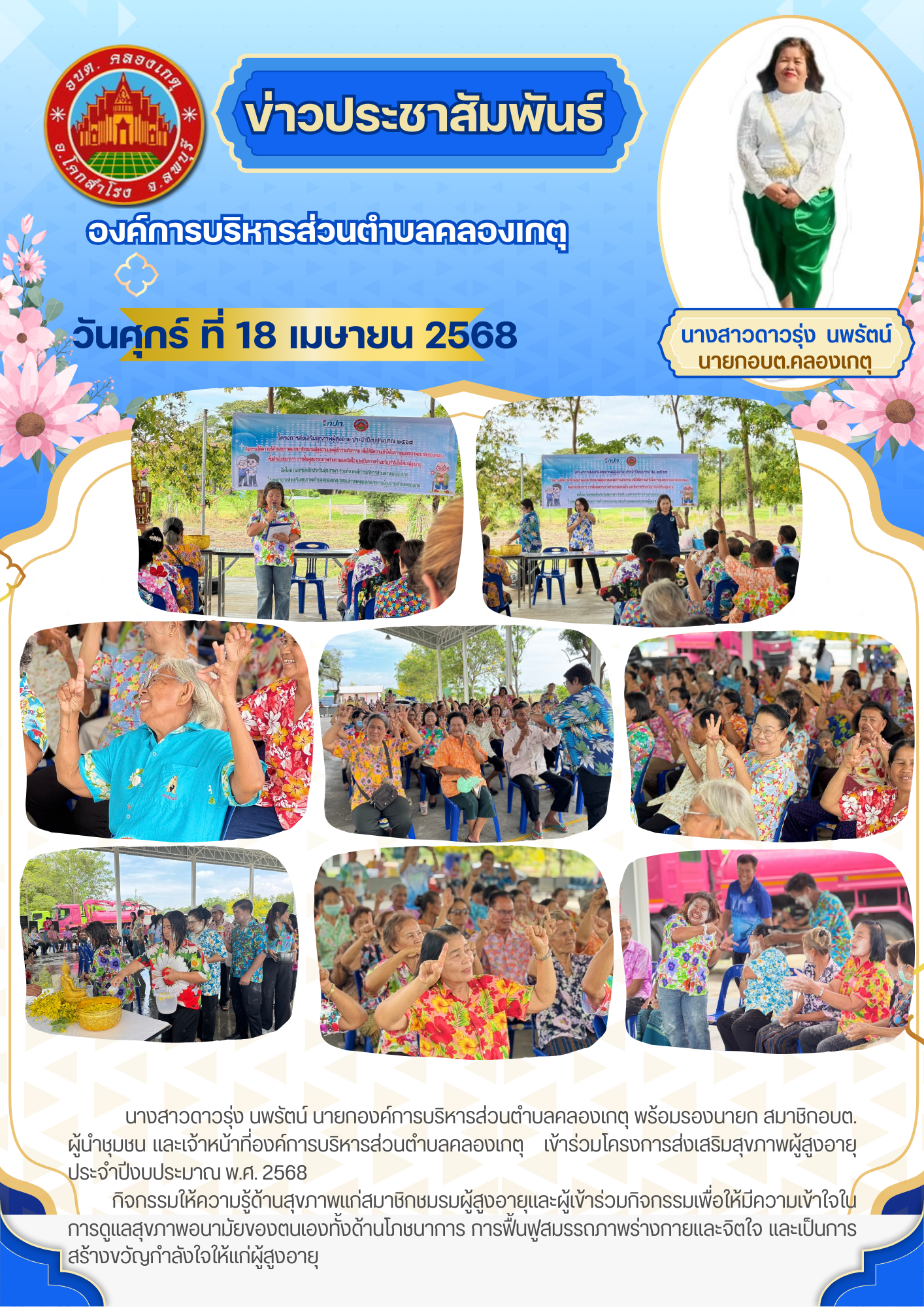 โครงการส่งเสริมสุขภาพผู้สูงอายุ ประจำปีงบประมาณ พ.ศ. 2568