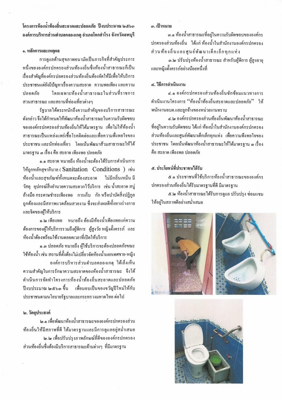 โครงการห้องน้ำท้องถิ่นสะอาดและปลอดภัย  ปีงบประมาณ ๒๕๖๓ 