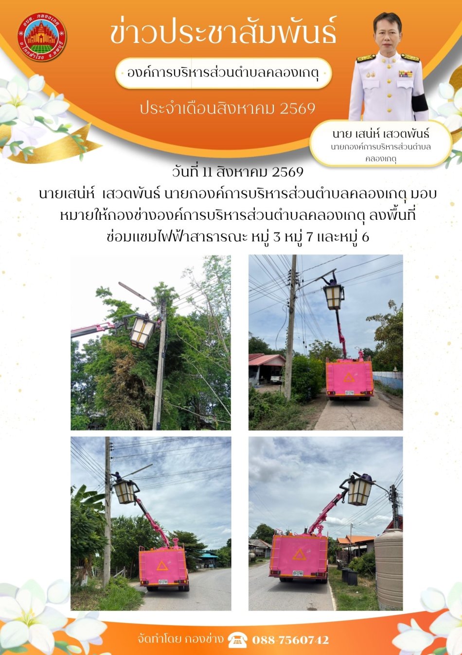 ซ่อมแซมไฟฟ้าสาธารณะ หมู่ที่ 3 , หมู่ที่ 6 และหมู่ที่ 7