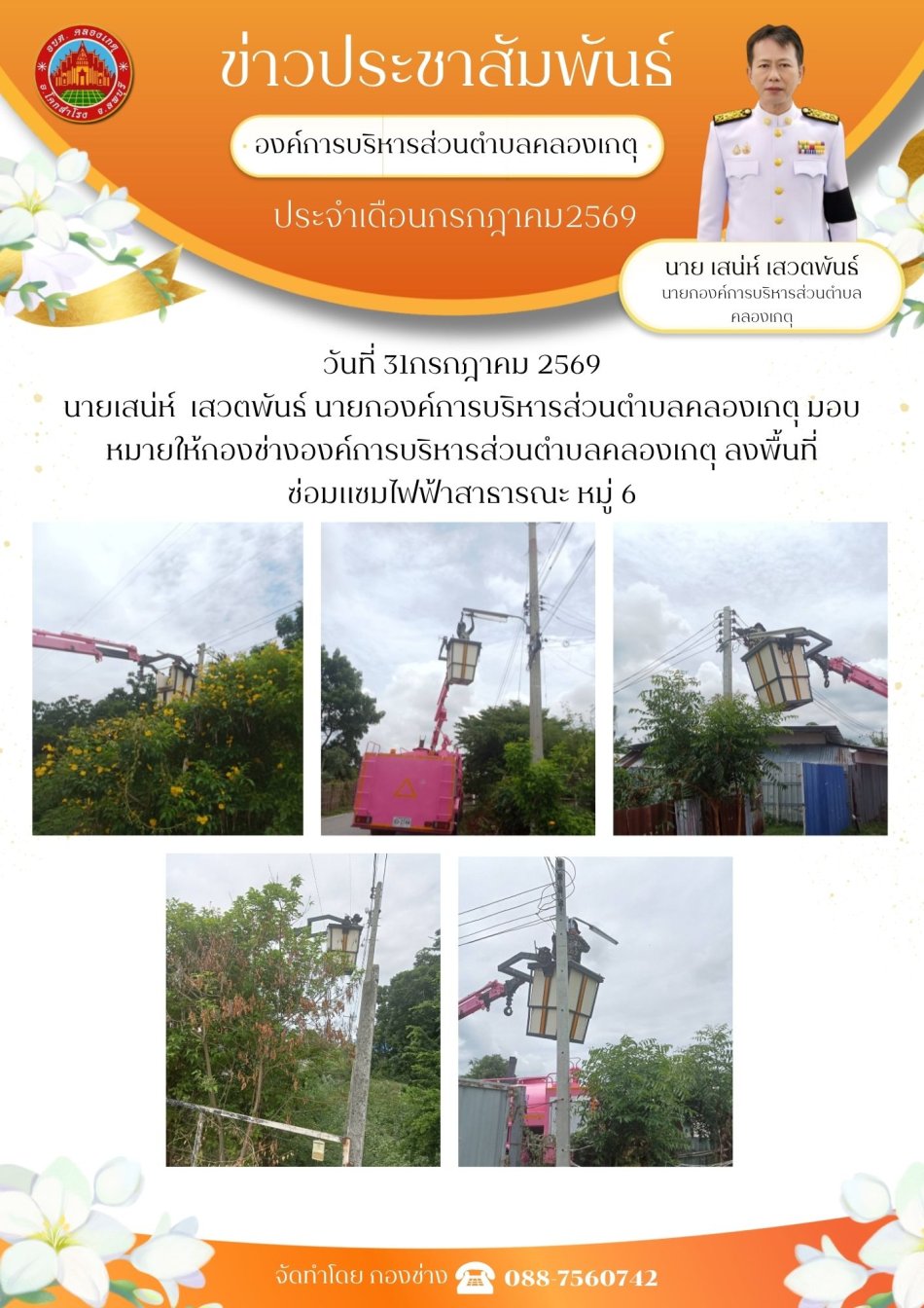 ซ่อมแซมไฟฟ้าสาธารณะ หมู่ที่ 6
