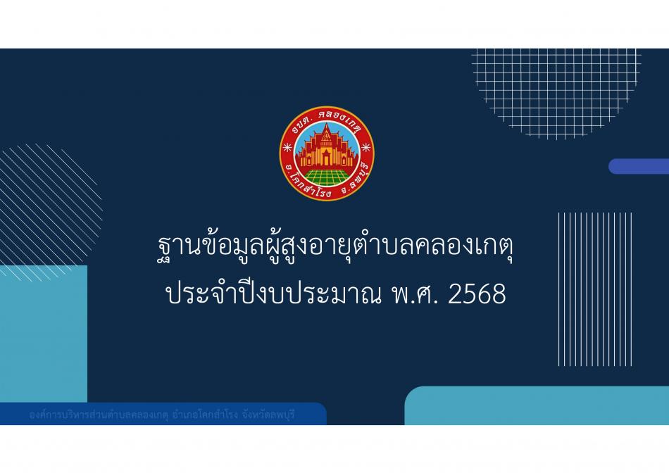 ฐานข้อมูลผู้สูงอายุขององค์การบริหารส่วนตำบลคลองเกตุ งบประมาณ พ.ศ. 2568