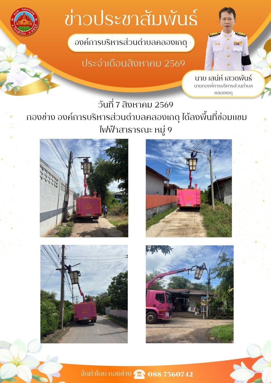 ซ่อมแซมไฟฟ้าสาธารณะ หมู่ที่ 9