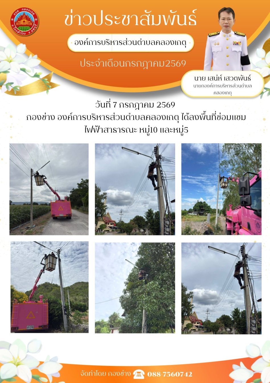 ซ่อมแซมไฟฟ้าสาธารณะ หมู่ที่ 5 และหมู่ที่ 10
