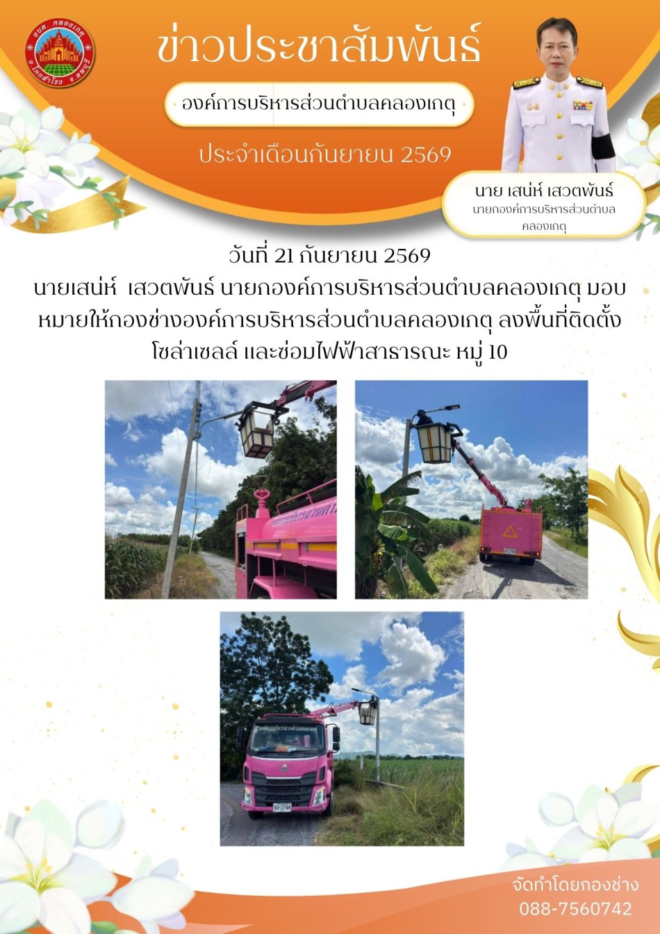 ซ่อมแซมไฟฟ้าสาธารณะ พร้อมทั้งติดตั้งโซล่าเซลล์ หมู่ 10