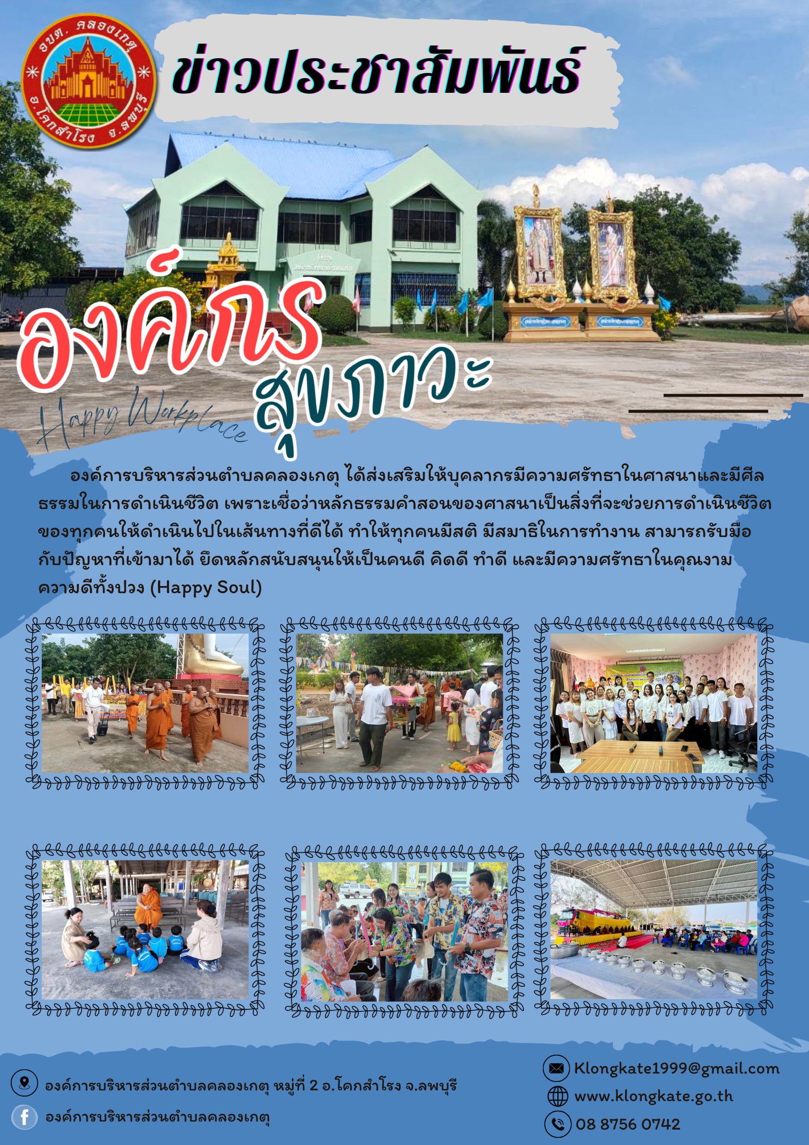 องค์กรสุขภาวะ (Happy Workplace) ขององค์การบริหารส่วนตำบลคลองเกตุ