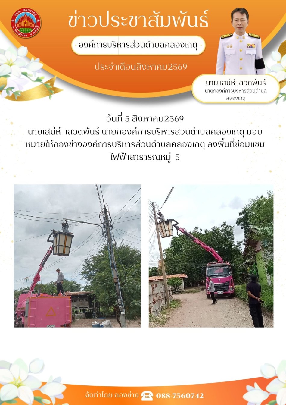 ซ่อมแซมไฟฟ้าสาธารณะ หมู่ที่ 5