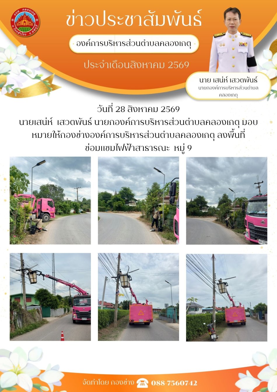ซ่อมแซมไฟฟ้าสาธารณะ หมู่ที่ 9