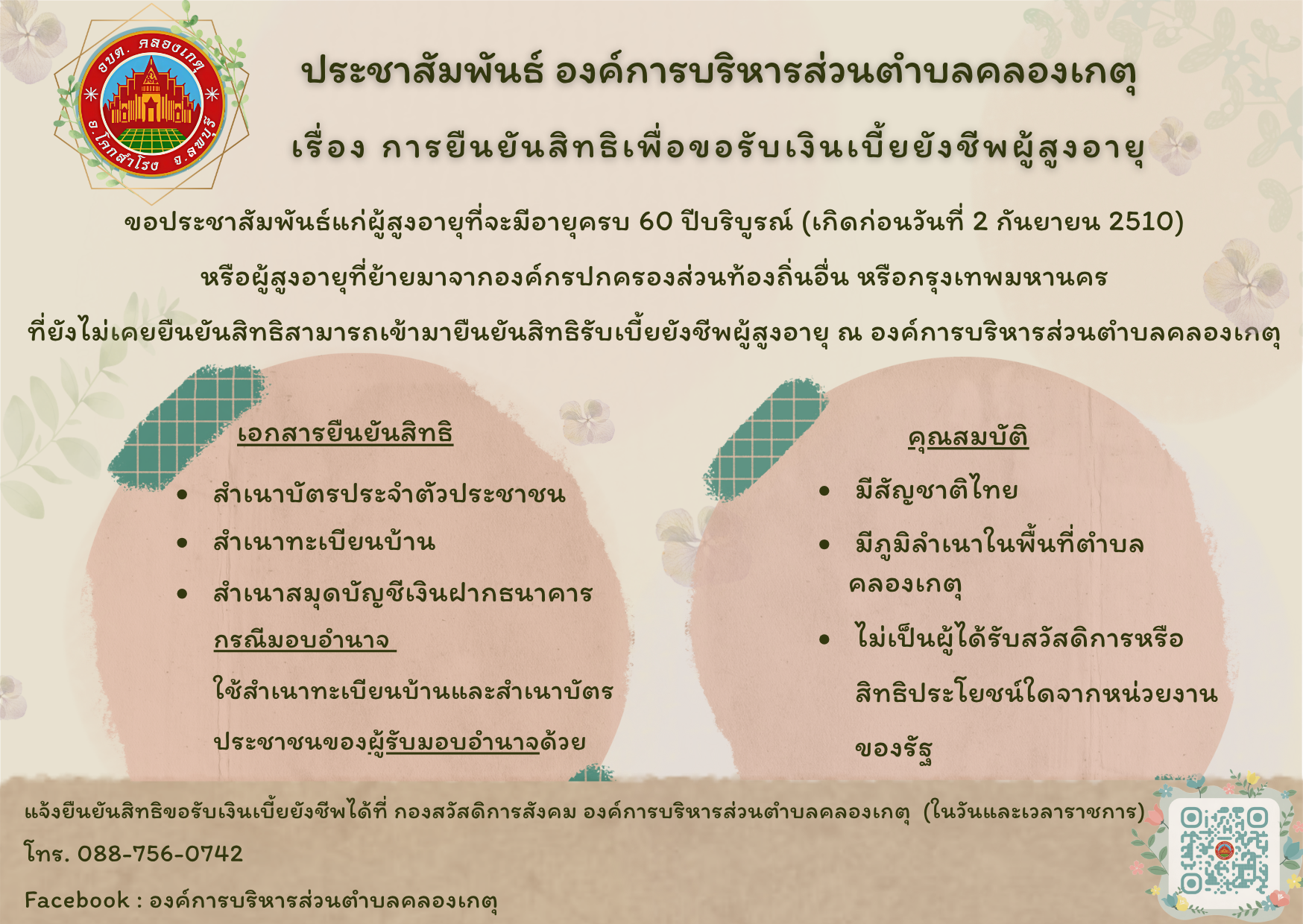 ประชาสัมพันธ์การยืนยันสิทธิรับเบี้ยยังชีพผู้สูงอายุ ที่เกิดก่อน 2 กันยายน 2510