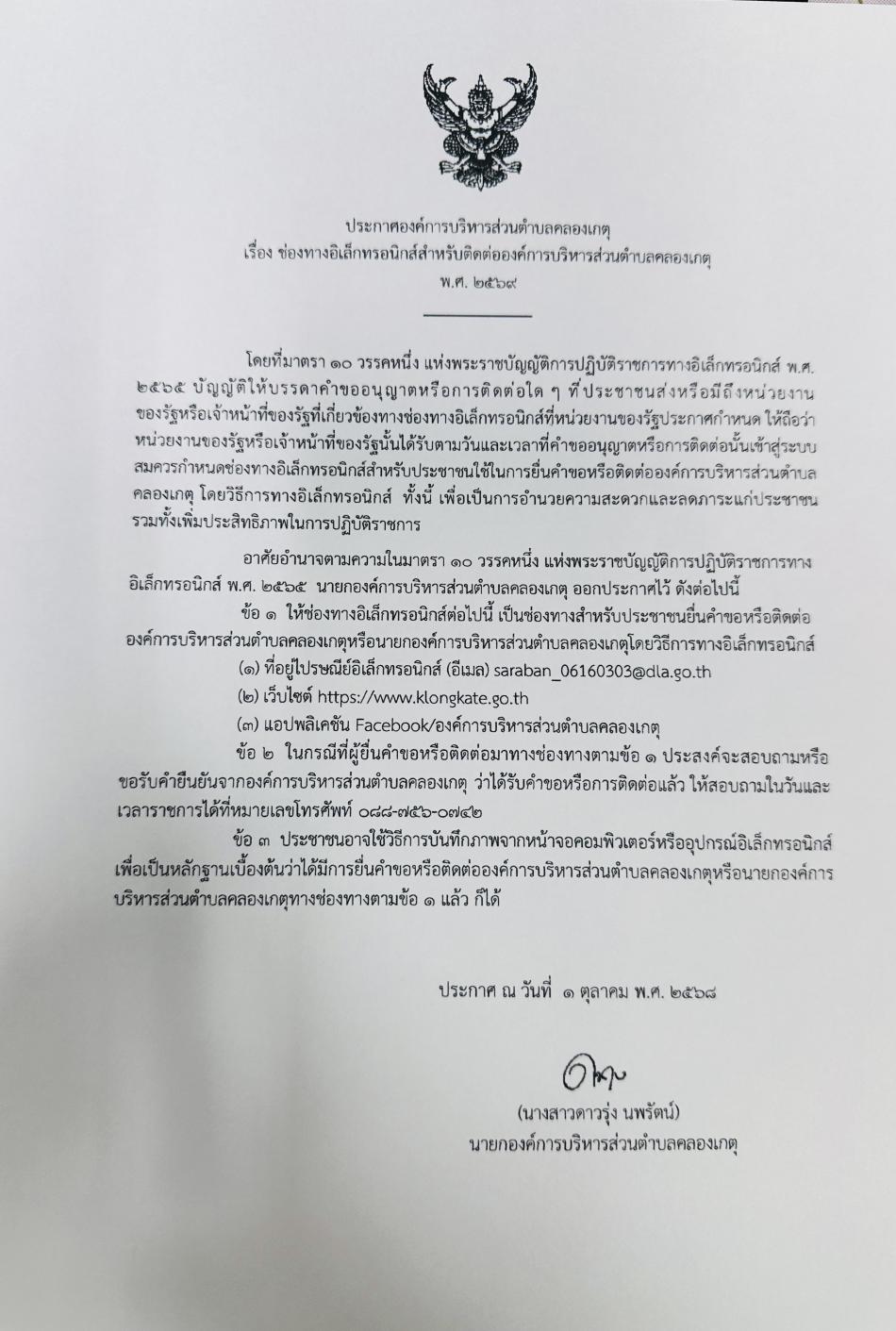 ประกาศ เรื่อง ช่องทางอิเล็กทรอนิกส์สำหรับติดต่อองค์การบริหารส่วนตำบลคลองเกตุ