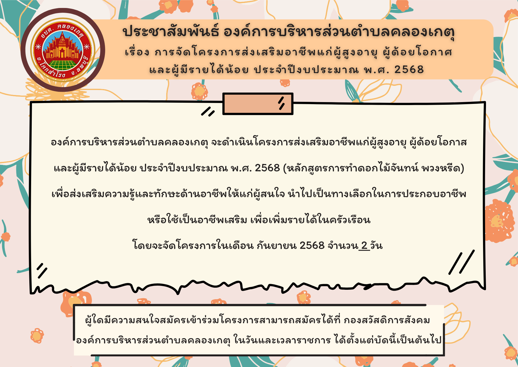 ประชาสัมพันธ์ผู้สนใจสมัครเข้าร่วม โครงการส่งเสริมอาชีพแก่ผู้สูงอายุ ผู้ด้อยโอกาส และผู้มีรายได้น้อย ประจำปีงบประมาณ พ.ศ. 2568 (หลักสูตรการทำดอกไม้จันทน์ พวงหรีด)