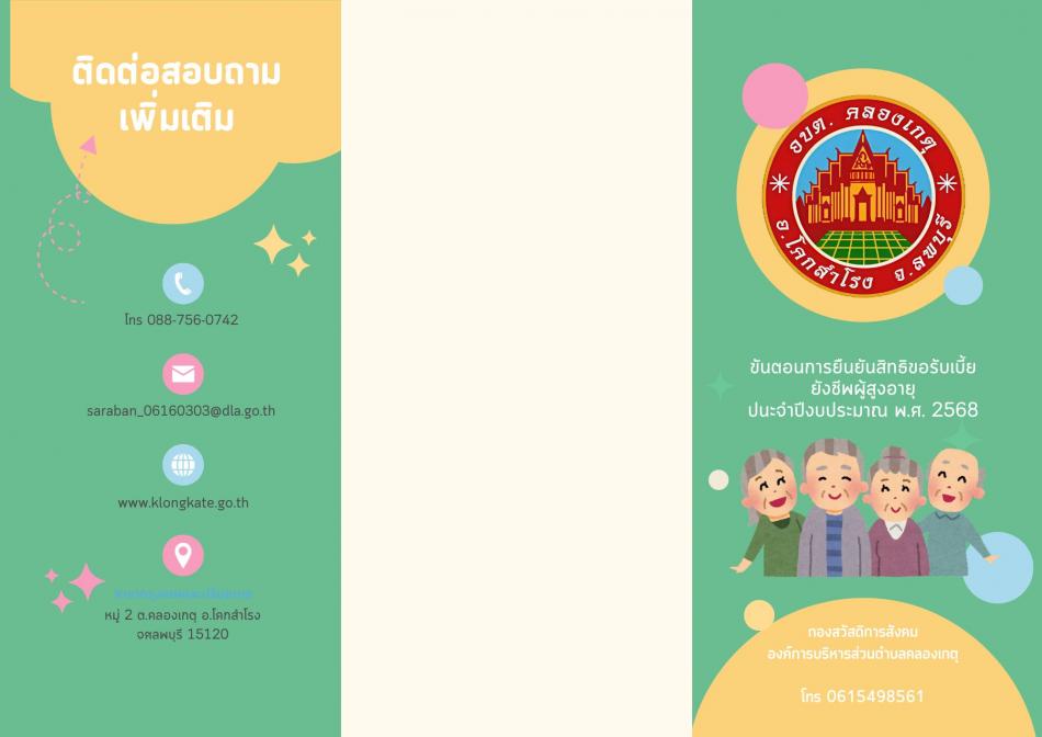 แผ่นพับ ขั้นตอนการยืนยันสิทธิรับเบี้ยผู้สูงอายุ ประจำปีงบประมาณ พ.ศ. 2568