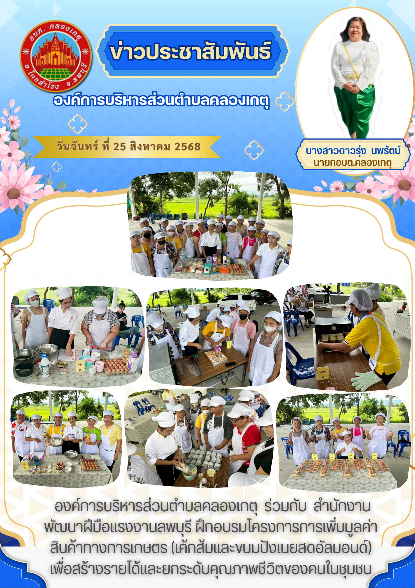 ฝึกอบรมโครงการการเพิ่มมูลค่าสินค้าทางการเกษตร