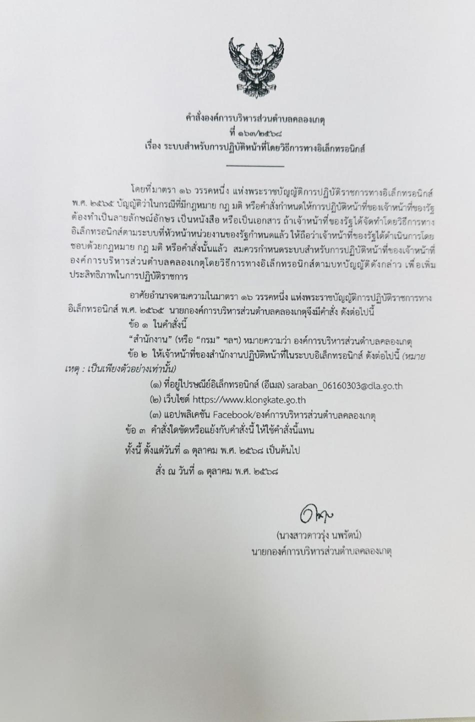 ประกาศ เรื่อง ช่องทางอิเล็กทรอนิกส์สำหรับติดต่อองค์การบริหารส่วนตำบลคลองเกตุ