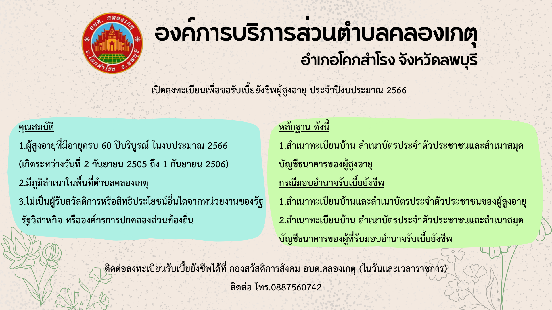 ประชาสัมพันธ์การลงทะเบียนขอรับเบี้ยยังชีพผู้สูงอายุ ประจำปีงบประมาณ พ.ศ. 2566