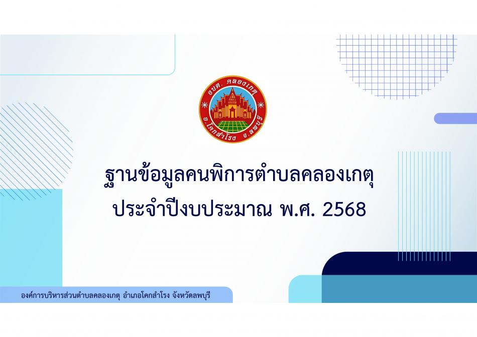 ฐานข้อมูลคนพิการขององค์การบริหารส่วนตำบลคลองเกตุ งบประมาณ พ.ศ. 2568
