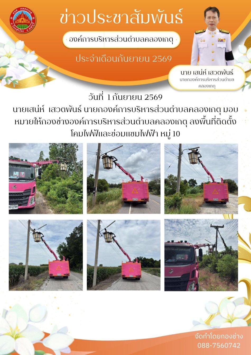 ซ่อมไฟฟ้าสาธารณะ หมู่ 10