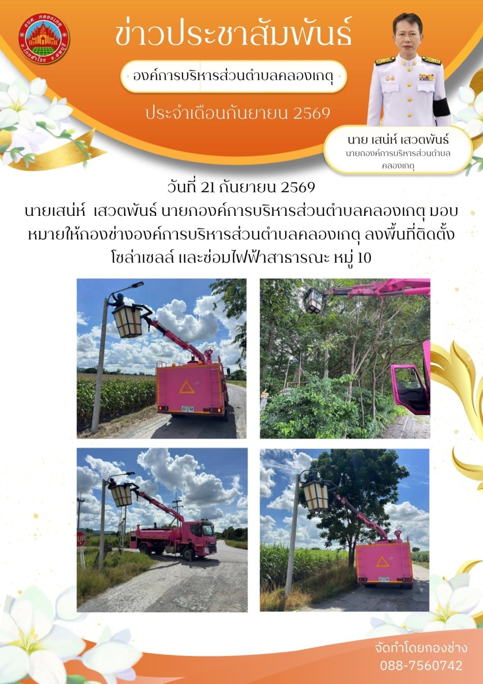 ซ่อมแซมไฟฟ้าสาธารณะ พร้อมทั้งติดตั้งโซล่าเซลล์ หมู่ 10